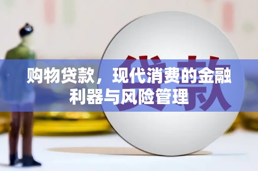 朔城购物贷款，现代消费的金融利器与风险管理