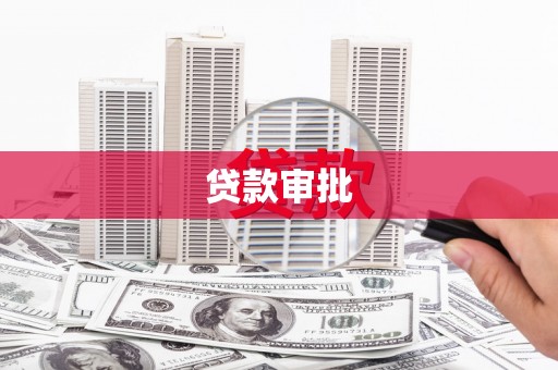 大宁贷款审批