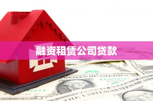 青神融资租赁公司贷款