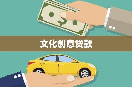学甲文化创意贷款