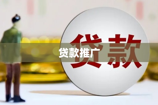 弓长岭贷款推广