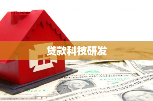 长宁贷款科技研发