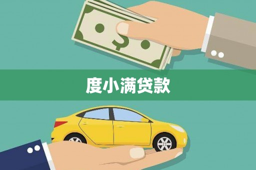 龙安度小满贷款