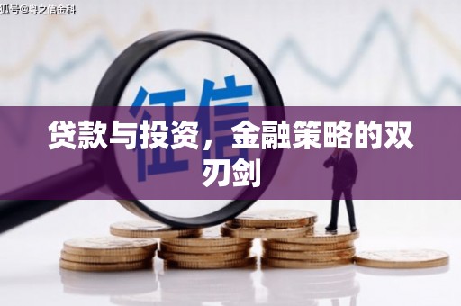 自贡贷款与投资，金融策略的双刃剑