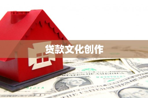 北仑贷款文化创作