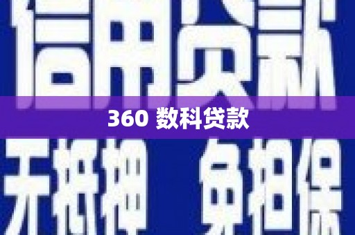 揭东360 数科贷款