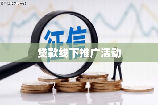 郴州贷款线下推广活动