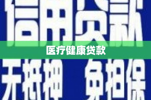 温江医疗健康贷款