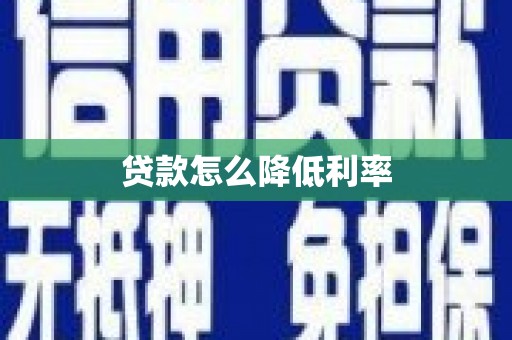襄阳贷款怎么降低利率