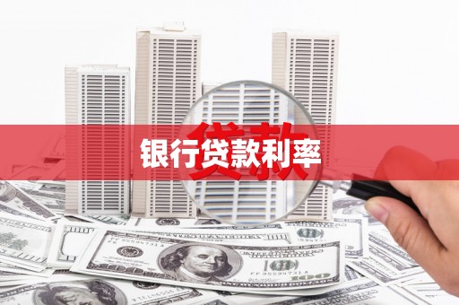 那玛夏银行贷款利率
