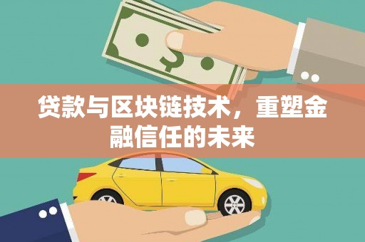 雨山贷款与区块链技术，重塑金融信任的未来