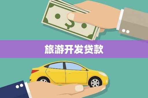 潼关旅游开发贷款