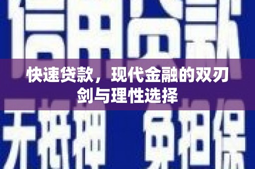 墨竹工卡快速贷款，现代金融的双刃剑与理性选择