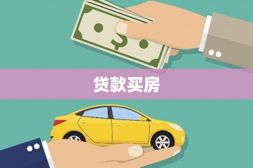 全椒贷款买房
