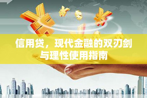 中埔信用贷，现代金融的双刃剑与理性使用指南