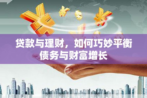 佳县贷款与理财，如何巧妙平衡债务与财富增长