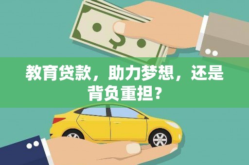 白碱滩教育贷款，助力梦想，还是背负重担？