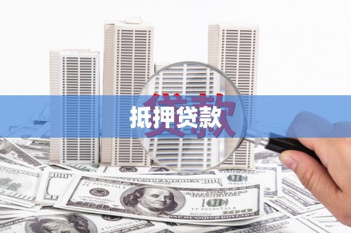 崇左抵押贷款
