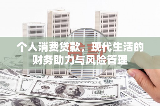 永德个人消费贷款,现代生活的财务助力与风险管理 永德个人消费贷款,现代生活的财务助力与风险管理