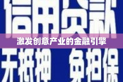 法库激发创意产业的金融引擎