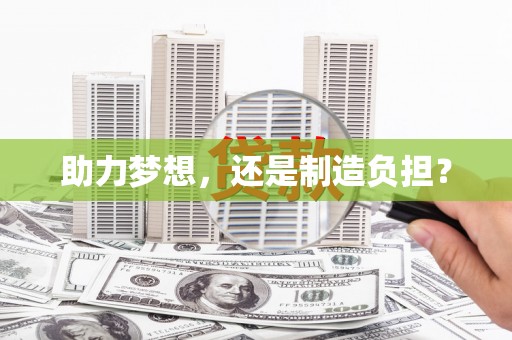 海拉尔助力梦想，还是制造负担？
