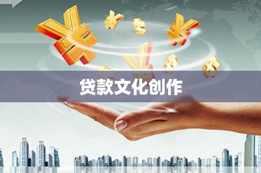 兴宁贷款文化创作
