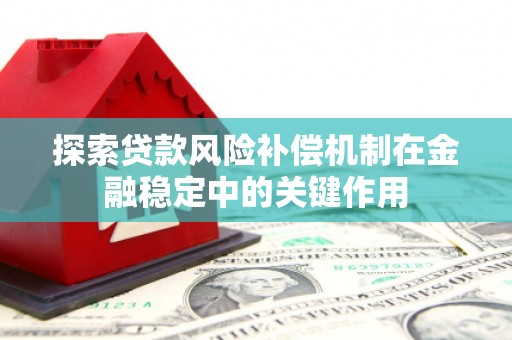 根河探索贷款风险补偿机制在金融稳定中的关键作用