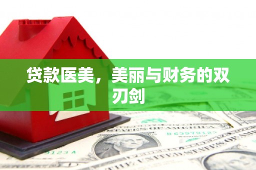福兴贷款医美，美丽与财务的双刃剑