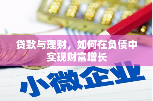 姑苏贷款与理财，如何在负债中实现财富增长