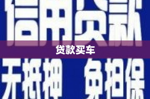 保亭贷款买车