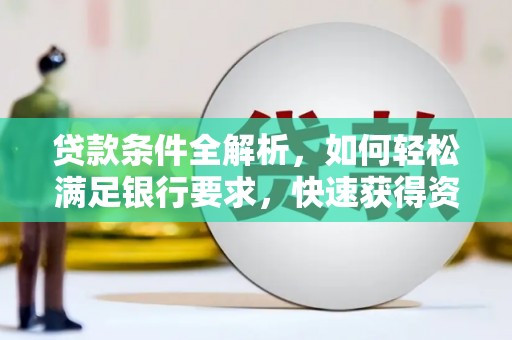 杏花岭贷款条件全解析，如何轻松满足银行要求，快速获得资金支持