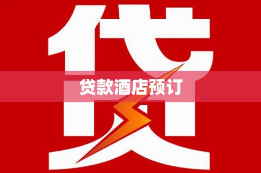 长安贷款酒店预订