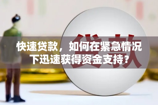 金平快速贷款，如何在紧急情况下迅速获得资金支持？
