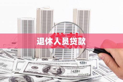 芦溪退休人员贷款