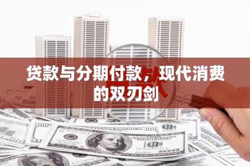 郴州贷款与分期付款，现代消费的双刃剑
