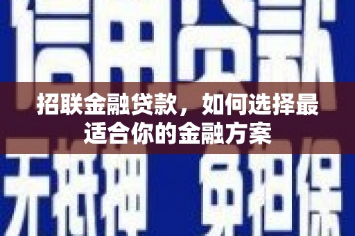 伊吾招联金融贷款，如何选择最适合你的金融方案