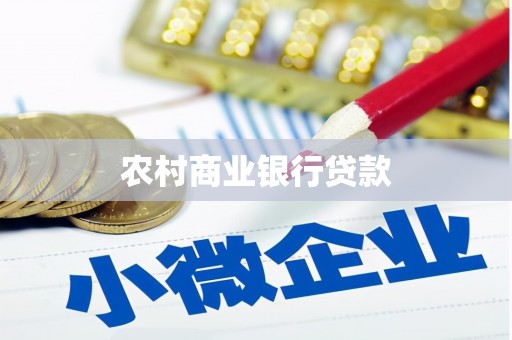 屏南农村商业银行贷款