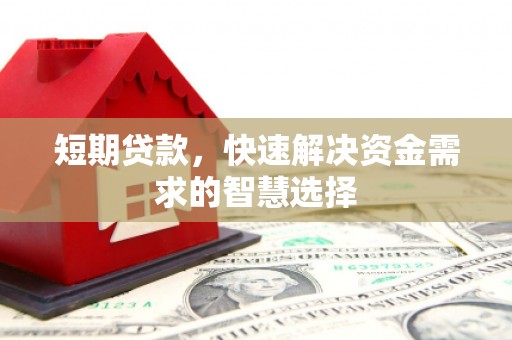 前镇短期贷款，快速解决资金需求的智慧选择