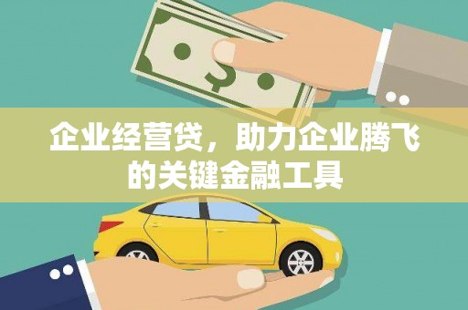 江北企业经营贷，助力企业腾飞的关键金融工具