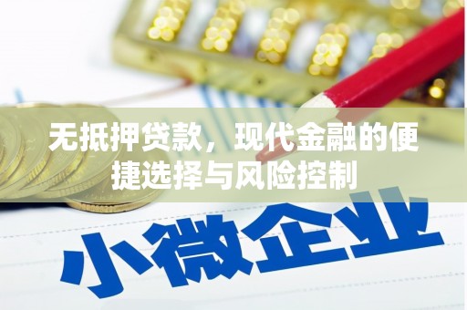 三地门无抵押贷款，现代金融的便捷选择与风险控制
