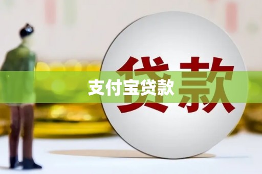 景泰支付宝贷款