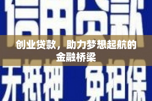 暖暖创业贷款，助力梦想起航的金融桥梁