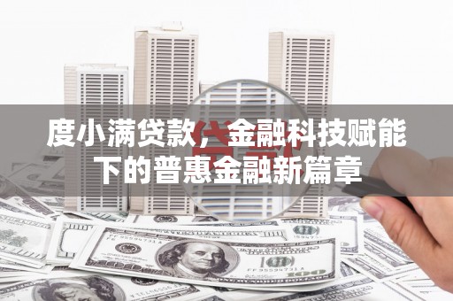 大溪度小满贷款，金融科技赋能下的普惠金融新篇章