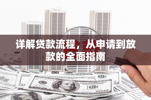 镇雄详解贷款流程,从申请到放款的全面指南 镇雄详解贷款流程,从申请到放款的全面指南