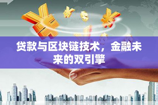 温江贷款与区块链技术，金融未来的双引擎