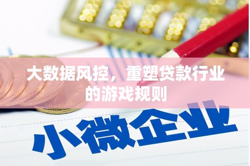 平果大数据风控，重塑贷款行业的游戏规则