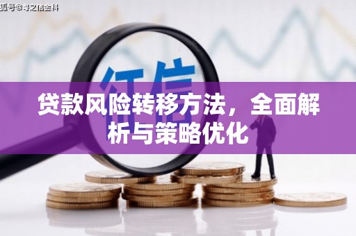 贺州贷款风险转移方法，全面解析与策略优化