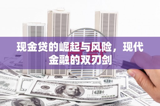 琼结现金贷的崛起与风险，现代金融的双刃剑