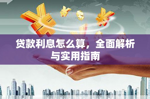 曲江贷款利息怎么算，全面解析与实用指南