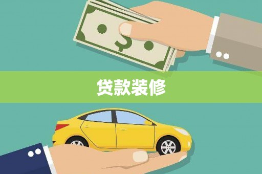 张湾贷款装修
